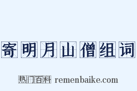 寄明月山僧组词是什么意思的图片